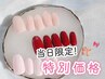 【当日予約限定】美爪ワンカラー《初回オフ無料》　¥6,980⇒【¥5,500】