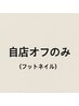 【フットオフのみ】自店/ジェル　2200円★