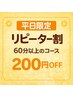 【平日再来割】前回から１ヶ月以内来店200円OFF♪60分以上のコース