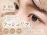 【8/3限定】パリジェンヌorラッシュリフト　コーティング込　4480円