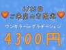 【6/25限定ゲリラクーポン】ワンカラーorグラデ★¥4300