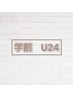 【学割U24】シルクセーブル選べる本数　80から120本まで3900円