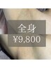 清潔感◎《メンズ脱毛》全身ライト 通常¥27,500→【¥9,800 】※2回まで同価格