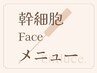 【幹細胞メニュー：お顔のみ】予約時間をおさえるクーポン