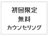 迷ったらこちら　カウンセリング　０円クーポン