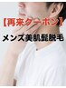 【3週間以内クーポン】メンズ美肌髭脱毛☆スピード仕上げ￥15,900→￥8,800
