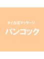バンコック/タイ古式マッサージ　バンコック