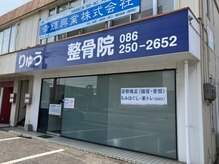 りゅう整骨院