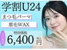 当日予約OK！【学割U24】まつげパーマ+眉ワックス★韓国風/ナチュラル¥6400