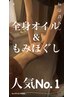 リピートNo.1! 全身オイル&もみほぐし 100分 ¥8.000