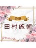 《特選》田村◆独特深層リンパ/小顔/パック/ヘッド【熟練◎深圧130分】¥23650