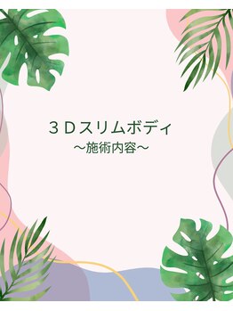 ラナ(LANA)/【痩身】3Dスリムボディの流れ