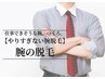 【WAX脱毛体験★両腕】肩から手首迄その場でスッキリ!