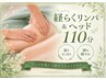 【むくみ・巡りケア】経らくリンパ&アロマヘッドスパ110分