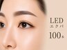 【期間限定】自然なのに物足りなさ解消!上品LEDエクパーマ100本