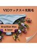 【人気No.1】VIOブラジリアンワックス+光脱毛★即日ツルツル長持ち woman