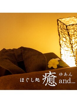 ゆあん 中山店(癒and...)/ほぐし処　癒and...