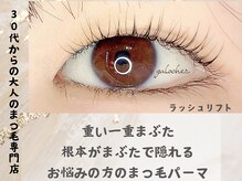 ガロシェ(galocher)の雰囲気（まつげ　まつ毛パーマ　ラッシュリフト パリジェンヌで華やかに）