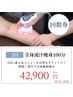 【3回チケット】1番人気☆全身徹底痩身コースの3回チケット　¥42,900