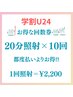 【学割5回コース】美白ホワイトニング20分×10回 通常¥25,000→¥22,000