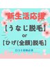 ☆新生活応援☆【選べる★3回集中脱毛】ヒゲ脱毛orうなじ脱毛￥9900