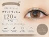 フラットラッシュ120本｜程よくボリューム