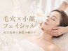 【毛穴・小顔フェイシャル】プレミアムエステ《毛穴洗浄×筋膜小顔ケア》