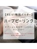 【REVI陶肌パウダー】ハーブピーリング！オプション追加可〇(120分)¥11,000～