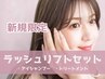 【新規限定】《tr,アイシャンプーset》ラッシュリフトorパリジェンヌ ¥6500