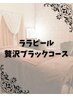 【贅沢ブラックコース】ララピールフルコース顔首デコルテ脇背中上リンパ流し