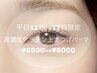【平日12時～17時限定】高濃度ケラチン上まつげパーマ　¥6500→¥6000
