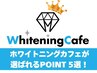 ホワイトニングカフェのホワイトニング【選ばれるPOINT ５選】をご紹介♪