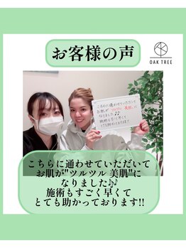 オークツリー(oak tree)/お客様からの口コミ