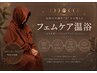 【フェムケア】体調不良/ダイエット/浮腫み改善、フェムケア温浴でデトックス