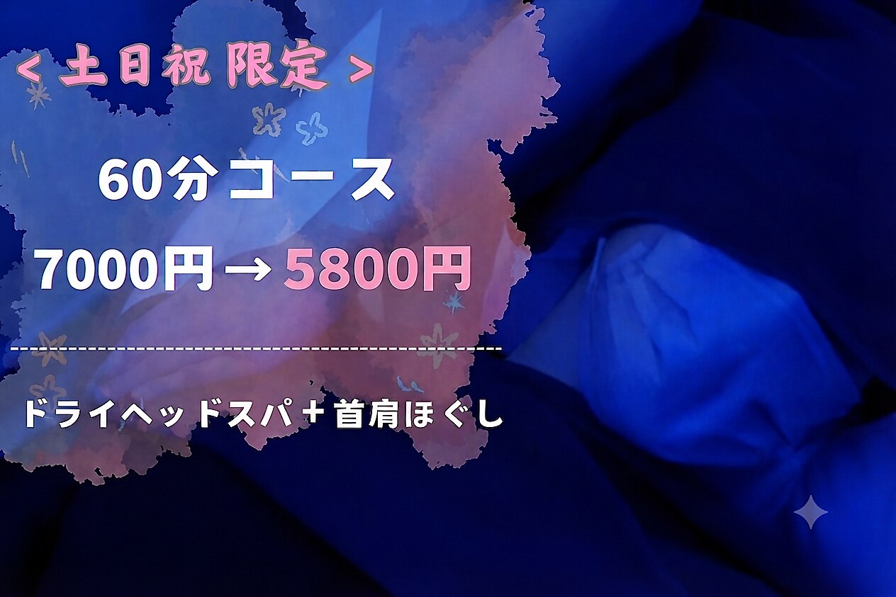 【土日祝日限定】ドライヘッドスパ首肩60分\7000→\5800