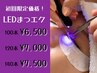 ●【初回限定】持続力1.5倍！LEDまつエク100本～140本 ￥6500～￥7500