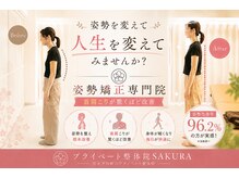 サクラ(SAKURA)の雰囲気（人気No.1!姿勢改善特化のメニューあり！（肩こり/整体/五反田））