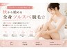 【レディース人気No.1】秋から始める全身ツルスベ脱毛☆