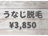 【女子力、清潔感UP♪】うなじ脱毛　3850円(通常5500円)