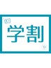 学割U24【レディース】全身脱毛（VIO・顔含まない）　￥9100 → ￥8500