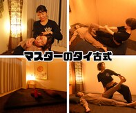 マスターのタイ古式