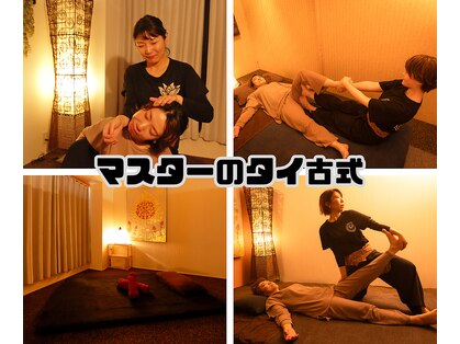 マスターのタイ古式の写真