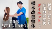 整体院 ウェルラボ(WELL LABO)