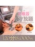 【期間限定！】全身痩身◆全マシンかけ放題!!１２０分コース