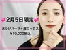 【2/5限定】レディース眉ワックス＋まつげパーマ¥10,000税込