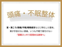 ゼン骨盤整体院(ZEN骨盤整体院)/頭痛・不眠整体