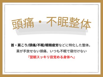 ゼン骨盤整体院(ZEN骨盤整体院)/頭痛・不眠整体
