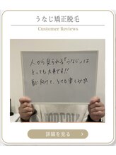 ミース 上野店/うなじ矯正お客様の声