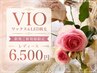ご新規様限定　★VIO MIX脱毛【WAX＆LED】