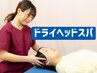【顔のむくみ・不眠・自律神経の乱れに】ドライヘッドスパ